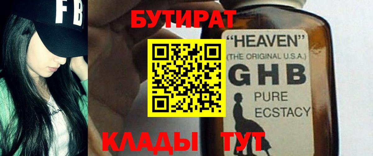 БУТИРАТ 99%  Вход с VPN  Железногорск 