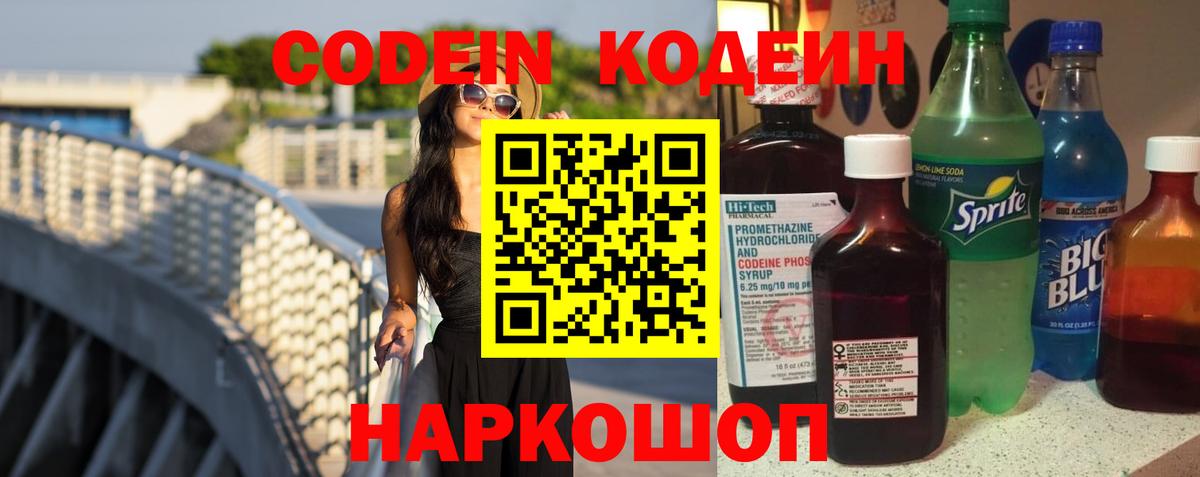 Железногорск  Кодеиновый сироп Lean напиток Lean (лин)  Вход с VPN 